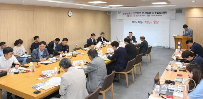 성남시가 10일 분당신도시 선도지구 민관합동 TF추진단 두번째 회의를 열고 있다.