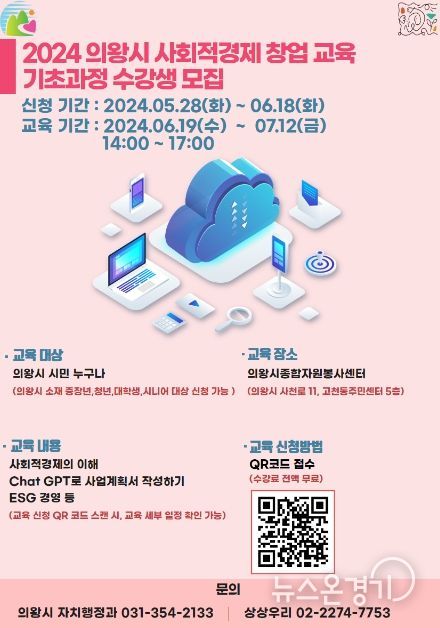의왕시, 사회적경제 창업교육 기초과정 교육생 모집