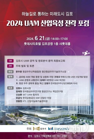 ‘2024 UAM 산업육성 전략 포럼’ 포스터
