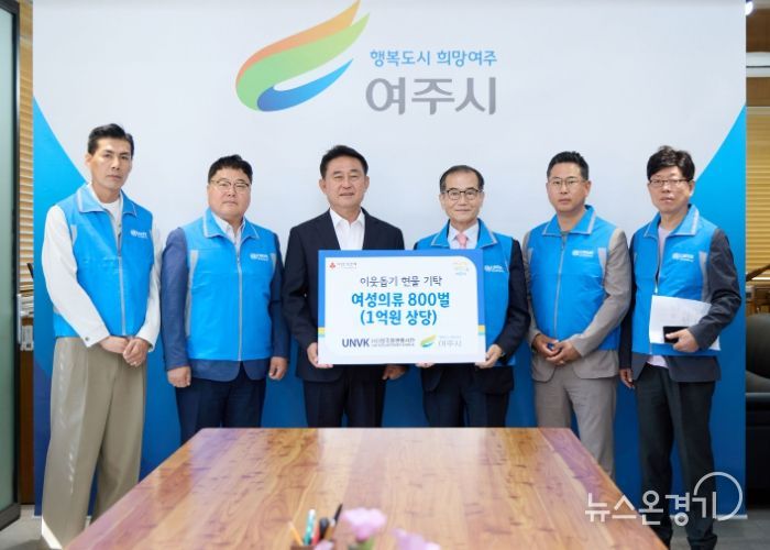 한국UN봉사단, 여주시에 여성의류 1억원 상당 기탁