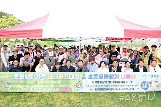 파주시 운정6동 가족 파크골프 대회 우천 속 성황리 개최