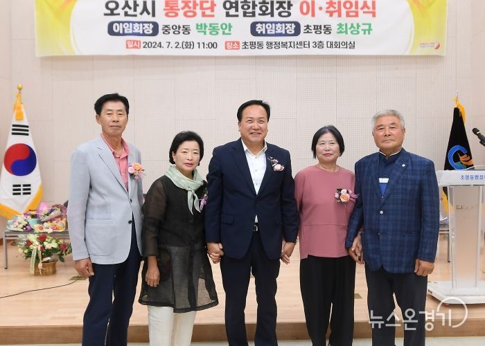 오산시 통장단 연합회장 이·취임식 개최
