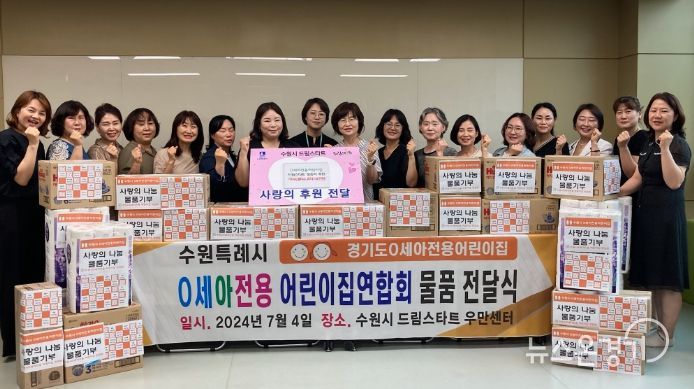 수원시0세아전용어린이집연합회 회원들이 전달식에서 단체사진을 찍었다.