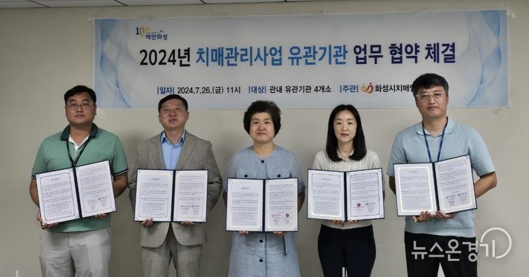 화성시치매안심센터, 치매관리사업 민·관협력체계 강화 협약 체결