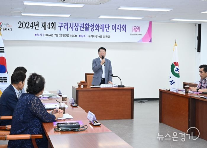 구리시상권활성화재단 제4회 이사회 개최