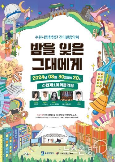 수원시립합창단 잔디밭음악회 ‘밤을 잊은 그대에게’ 홍보물.