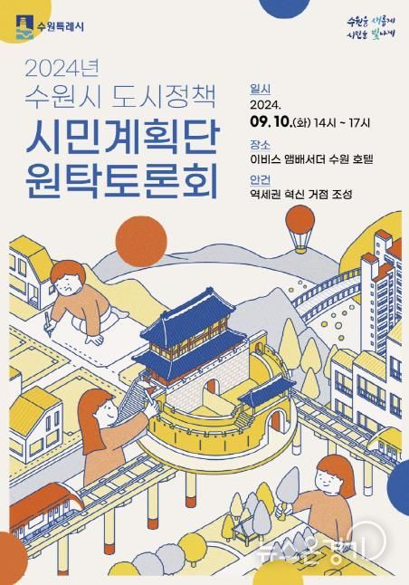 2024 도시정책 시민계획단 원탁토론회 홍보물.