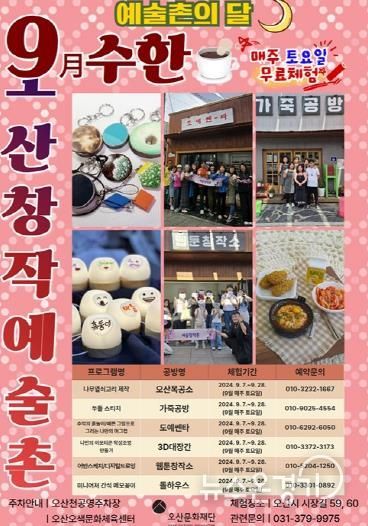 024 오산창작예술촌 예술촌의 달 포스터(9월)