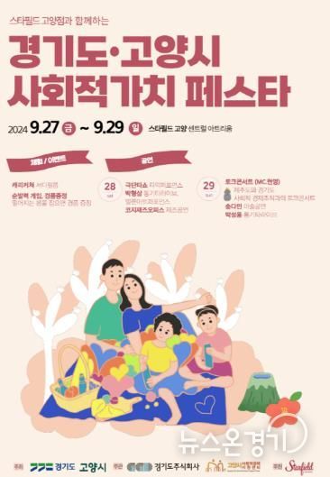 사회적 가치 페스타_고양