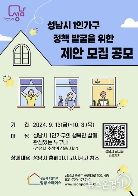 성남시, 1인가구 정책 시민 아이디어 공모