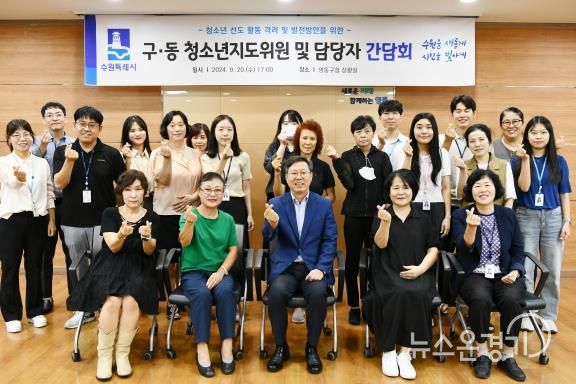 수원시 영통구 박사승 구청장, 청소년 선도 활동 발전을 위한 청소년지도위원 간담회 개최