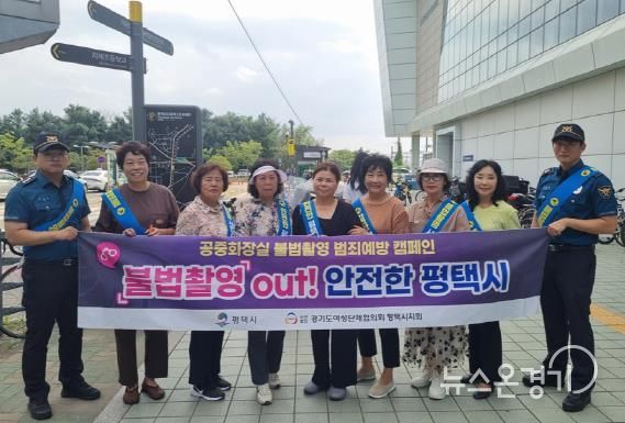 평택시 공중화장실 불법촬영 예방 캠페인·점검 실시