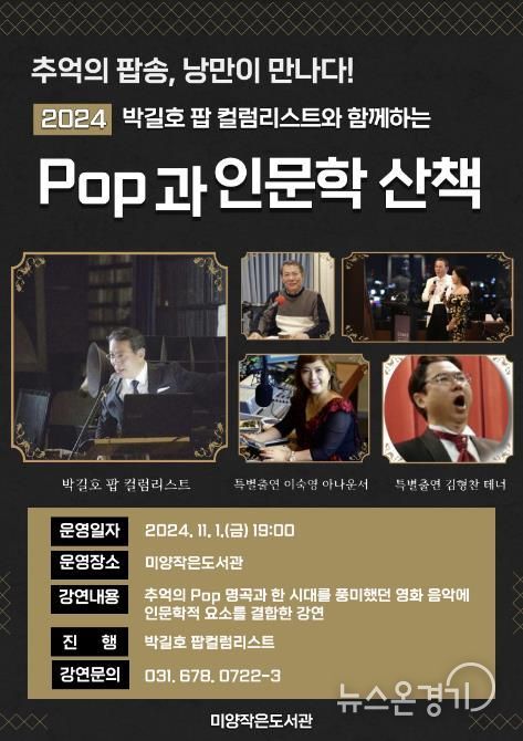 안성시 미양작은도서관, 박길호 팝 컬럼리스트와 함께하는