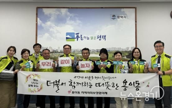 평택시 용이동 지역사회보장협의체, ‘우리 같이 놀자!’ 특화사업 추진