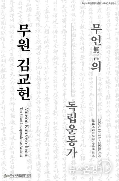 화성시독립운동기념관 2024년 특별전시《무언無言의 독립운동가, 무원 김교헌》개최
