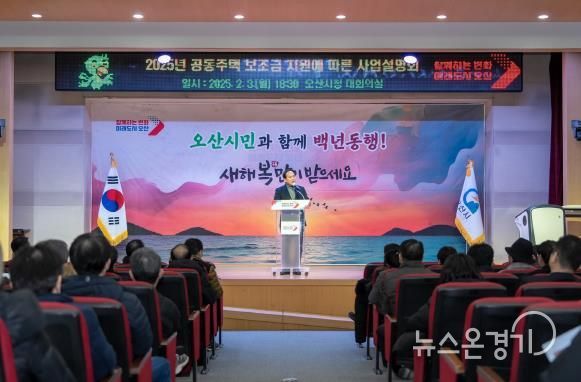 오산시, 공동주택 보조금 지원사업 설명회 개최