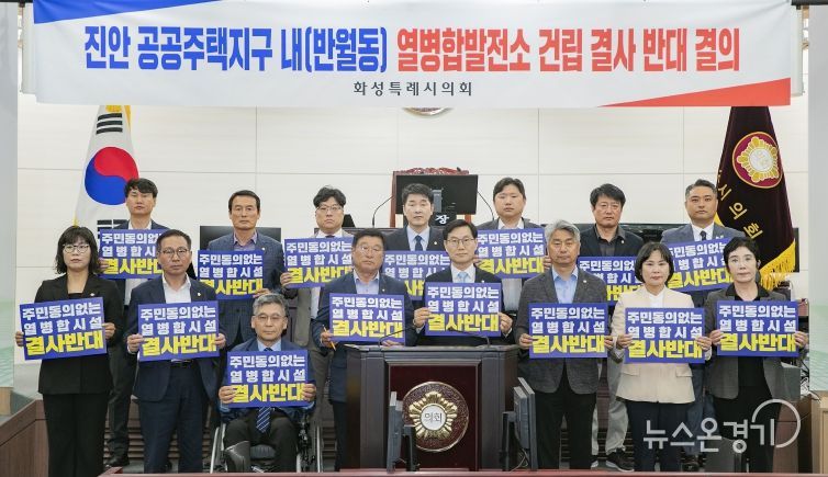 화성특례시의회 의원, ‘진안 공동주택지구 열병합발전소 건립' 반대 결의