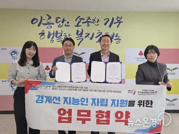 초평동-오산남부종합복지관, 경계선 지능인 자립 지원 위한 업무협약 체결