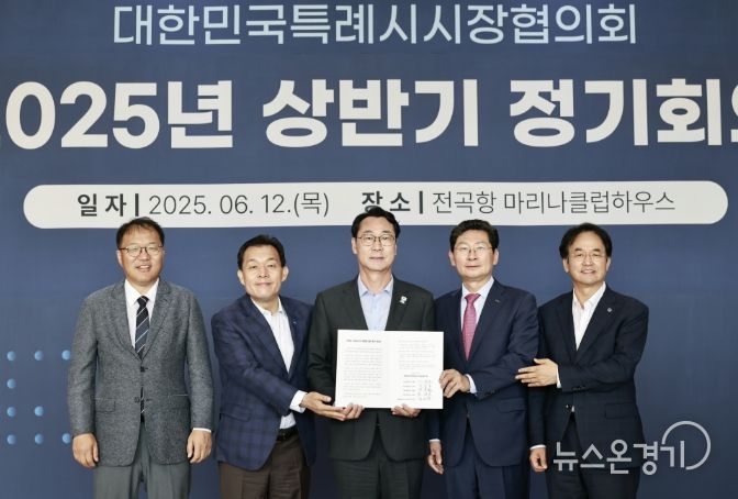 대한민국특례시시장협의회 신임 대표회장으로 선출된 정명근 화성특례시장(가운데)이 12일 대한민국특례시시장협의회 2025년 상반기 정기회의에서 ‘특례시 지원에 관한 특별법 제정 촉구 건의문’에 서명하고 기념촬영을 하고 있다.