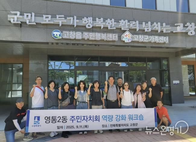 수원시 영통구 영통2동 주민자치회, 역량강화 워크숍 개최