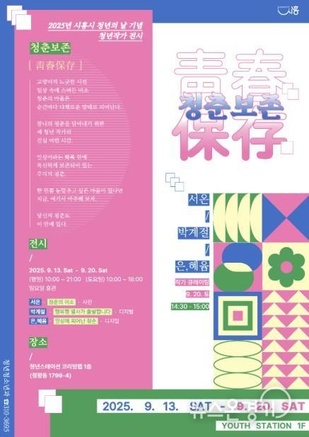 청년의 날 기념 청년작가 전시 '청춘보존' 포스
