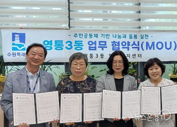 수원시 영통구 영통3동, 지역사회보장협의체 주거취약계층 지원'새빛복지중개사'협약 체결