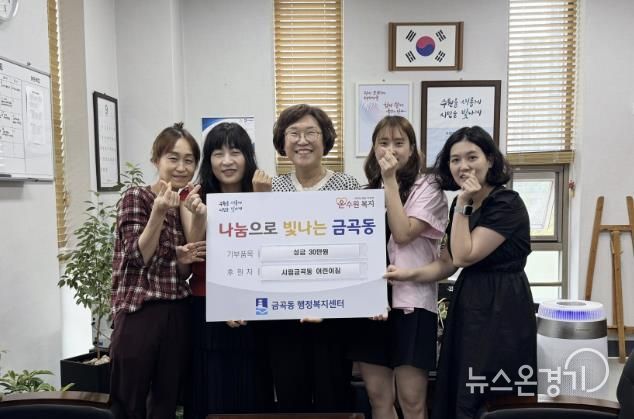 수원시 권선구 금곡동 시립금곡동어린이집, 추석 맞아 이웃돕기 성금 전달