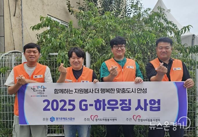 안성시자원봉사센터, '2025 G-하우징' 통해 취약계층 주거환경 개선 나서