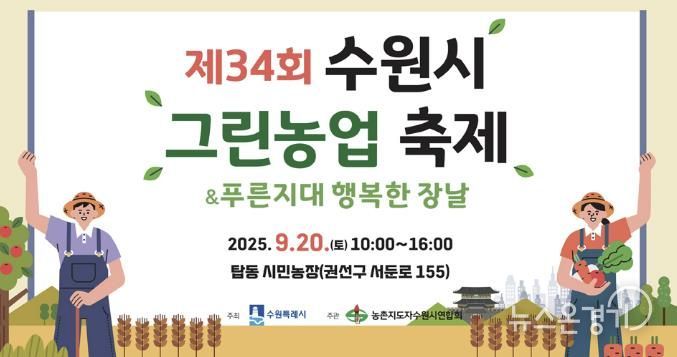 제34회 수원시 그린농업축제 홍보물