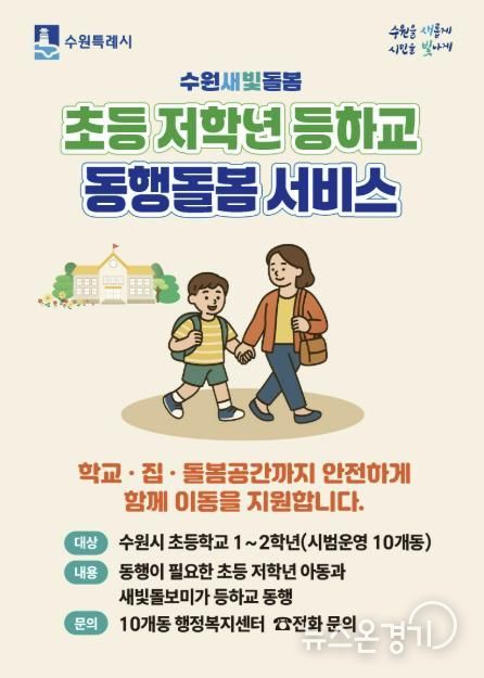 수원새빛돌봄 초등 저학년 등하교 동행돌봄 서비스 홍보물.