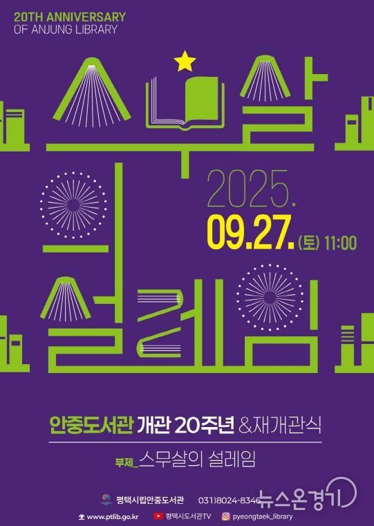 평택시립 안중도서관, 20주년 맞아 새 단장 후 재개관