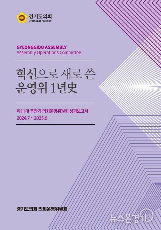 경기도의회 양우식 의회운영위원장, '혁신으로 새로 쓴 운영위 1년史' 발간