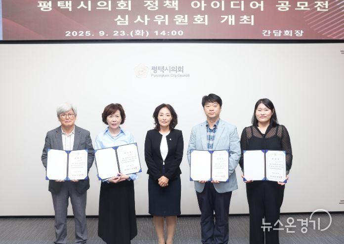 평택시의회, 2025년 정책 아이디어 공모전 심사위원회 개최