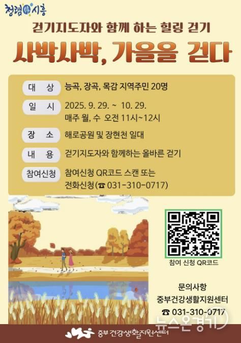 시흥시 '사박사박 가을을 걷다' 프로그램 운영