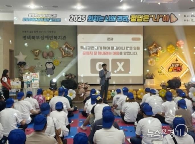 평택북부장애인복지관, 발달장애인 권리 증진 위한 ‘2025년 발달장애인 퀴즈대회’ 개최