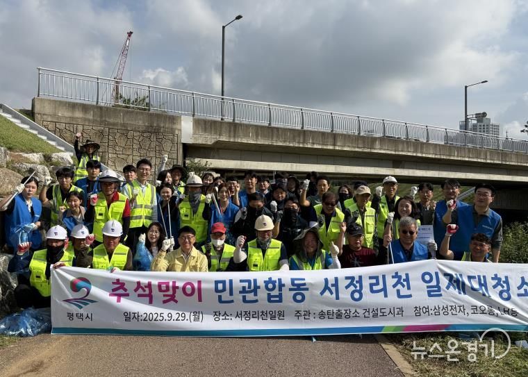 평택시 송탄출장소, 민관 합동 ‘추석맞이 서정리천 대청소’ 실시