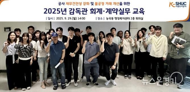 시흥도시공사, 직원 역량 강화를 위한 회계·계약실무 교육 실시