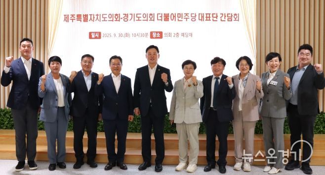 경기도의회 더불어민주당 제주도의회 더불어민주당 대표단과 간담회 진행