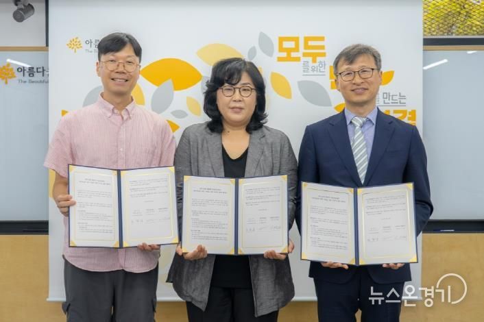 경기도·아름다운재단·MYSC, 지역문제 해결 위한 ‘뷰티풀 커넥트’ 협약