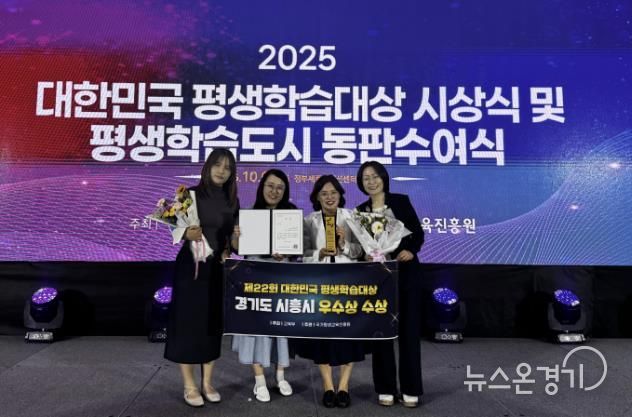 시흥시, 제22회 대한민국 평생학습대상 ‘우수상’ 받아