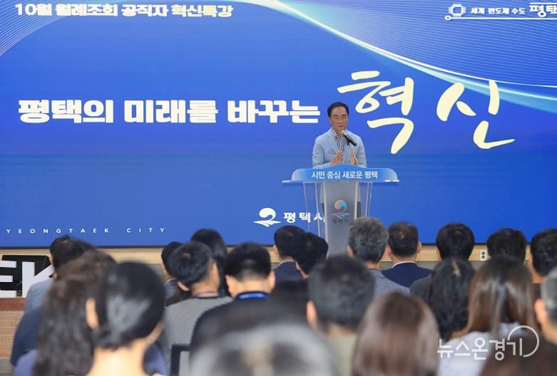정장선 평택시장, “혁신으로 미래 100년 준비”