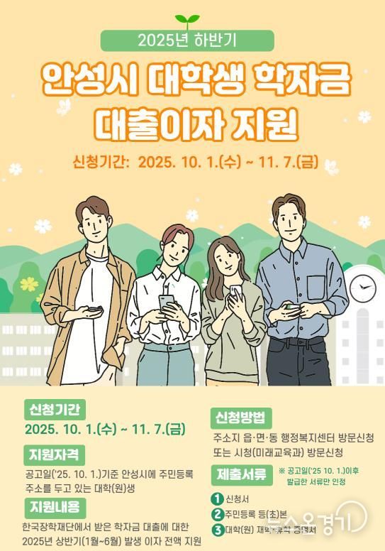 '2025년 하반기 안성시 대학(원)생 학자금 대출이자 지원' 11월 7일까지 접수