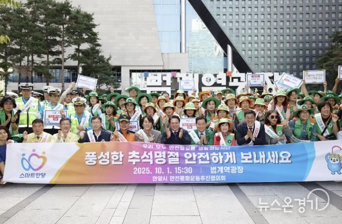 안양시, 추석 연휴 앞두고 ‘안전 점검의 날’ 민관 합동 캠페인 실시