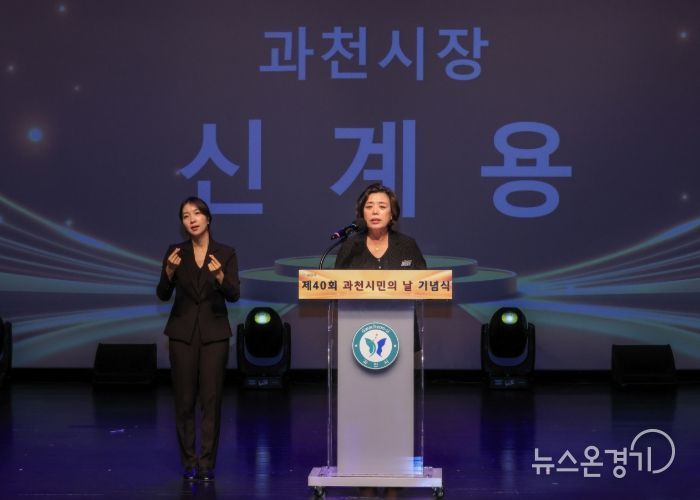 신계용 과천시장이 제40회 과천 시민의 날 기념사를 하고 있다