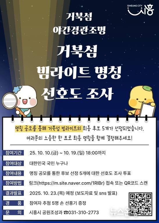 거북섬 빔라이트 선호도 조사 포스터