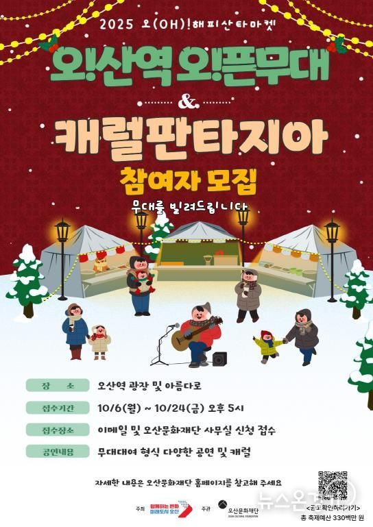 오산문화재단, ‘2025 오! 해피산타마켓’ 시민참여 프로그램 참가자 모집
