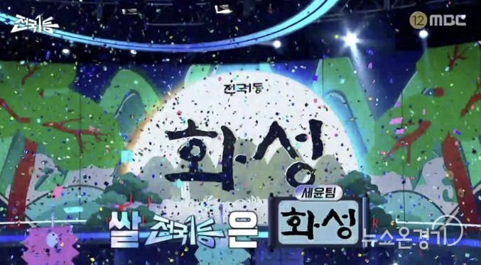 화성특례시 수향미 1등 방송 사진