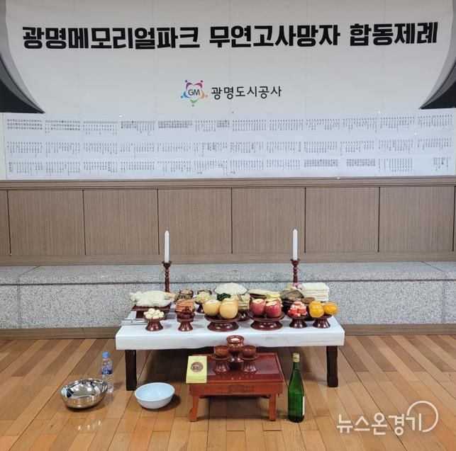 광명도시공사, 메모리얼파크 무연고사망자 합동제례 봉행