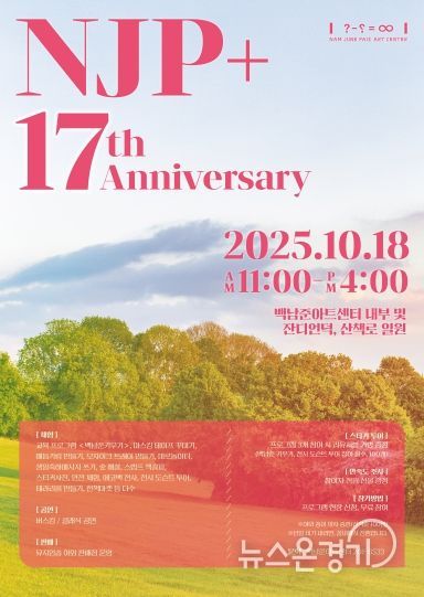 백남준아트센터 개관 17주년 기념 축제 포스터