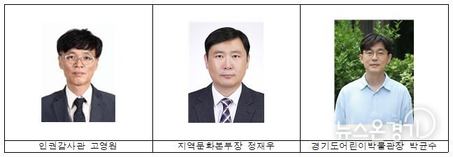 경기문화재단, 인권감사관·지역문화본부장·경기도어린이박물관장 임용